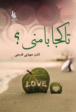 کتاب تا کجا با منی؟