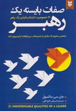 کتاب صفات بایسته یک رهبر