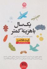 کتاب یک سال با هزینه کمتر