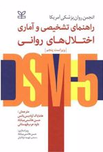 کتاب راهنمای تشخیصی و آماری اختلال های روانی DSM5