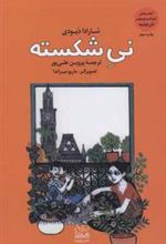 کتاب نی شکسته