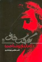 کتاب کوچک خانی که باید از نو شناخت
