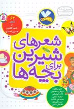 کتاب شعرهای شیرین برای بچه ها