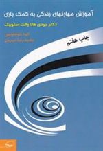 کتاب آموزش‏ مهارتهای‏ زندگی‏ به ‏کمک‏ بازی‏