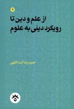 کتاب از علم و دین تا رویکرد دینی به علوم