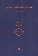 کتاب نظام نوین رفاه و تامین اجتماعی