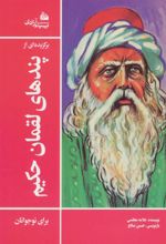 کتاب برگزیده ای از پندهای لقمان حکیم