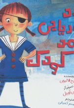 کتاب دزد دریایی مهد کودک