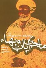 کتاب ماجرای باب و بهاء