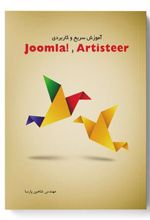 کتاب آموزش سریع و کاربردی !Joomla و Artisteer