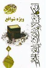 کتاب احکام مبتلا به زائران (شوافع)