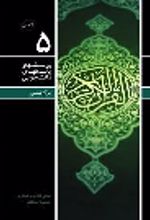 جلد کتاب پرسش ها و پاسخ های دانشجویی 5