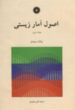 کتاب اصول آمار زیستی