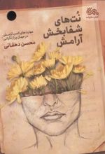 جلد کتاب نت‌های شفابخش آرامش
