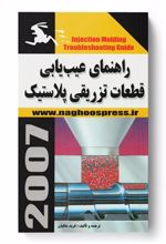 کتاب راهنمای عیب یابی قطعات تزریقی پلاستیک