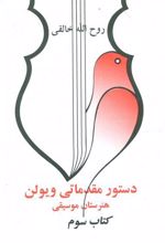 کتاب دستور مقدماتی ویولن هنرستان موسیقی