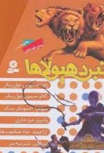 کتاب نبرد هیولاها (مجموعه دوم)