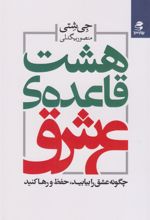 کتاب هشت قاعده ی عشق