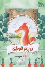 کتاب روباه هویجی