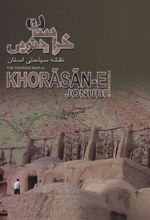 کتاب نقشه سیاحتی استان خراسان جنوبی