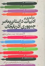 کتاب درآمدی بر ادبیات داستانی معاصر جمهوری آذربایجان