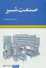کتاب صنعت شیر