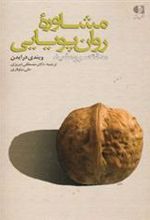 کتاب مشاوره روان پویایی