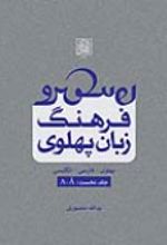 کتاب فرهنگ زبان پهلوی (جلد نخست:A-A)