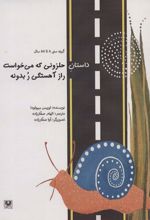 کتاب داستان حلزونی که می خواست راز آهستگی ر بدونه