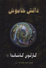 کتاب دانش خاموش