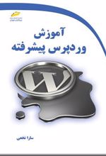 کتاب آموزش وردپرس پیشرفته