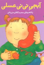 کتاب آبجی نی نی عسلی
