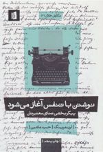کتاب نوشتن با تنفس آغاز می شود