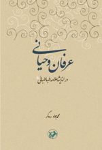 جلد کتاب عرفان و حیانی