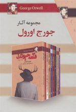 کتاب مجموعه آثار جورج اورول