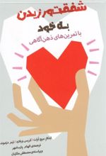 کتاب شفقت ورزیدن به خود