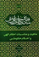 کتاب مبادی و اصول فقه حکومتی - جلد دوم (ماهیت و مناسبات احکام الهی و احکام حکومتی)