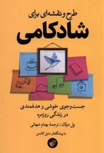 کتاب طرح و نقشه ای برای شادکامی