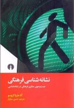 کتاب نشانه شناسی فرهنگی