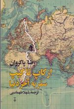 کتاب از کاپ تا کیپ