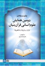 کتاب چکیده مقالات دومین همایش علوم انسانی قرآن‌بنیان