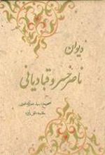 کتاب دیوان ناصرخسرو قبادیانی