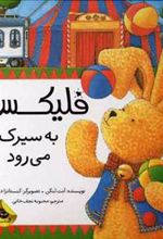 کتاب فلیکس به سیرک می رود