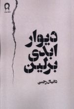 کتاب دیوار ابدی برلین