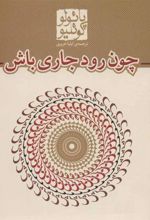 کتاب چون رود جاری باش (جیبی)