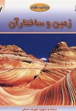 کتاب زمین و ساختار آن