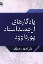 کتاب یادگارهای ارجمند استاد پورداود
