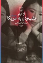 کتاب نقب زدن به آمریکا