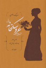 کتاب عروسکخانه