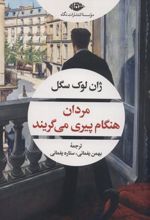 کتاب مردان هنگام پیری می گریند